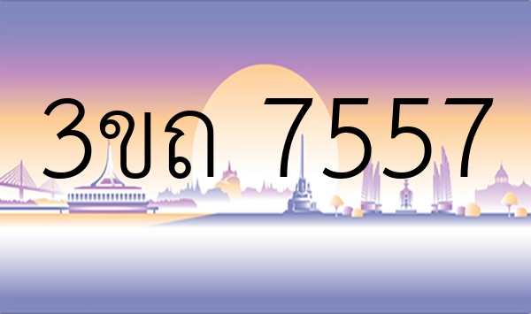 3ขถ 7557